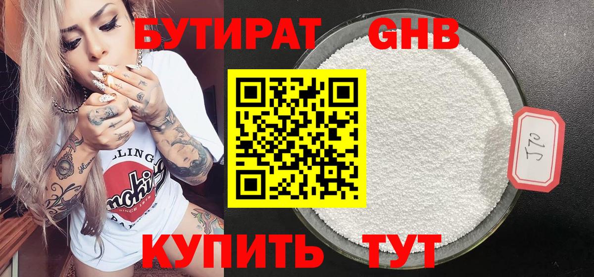 Бутират жидкий экстази  Вход с VPN  Клин 
