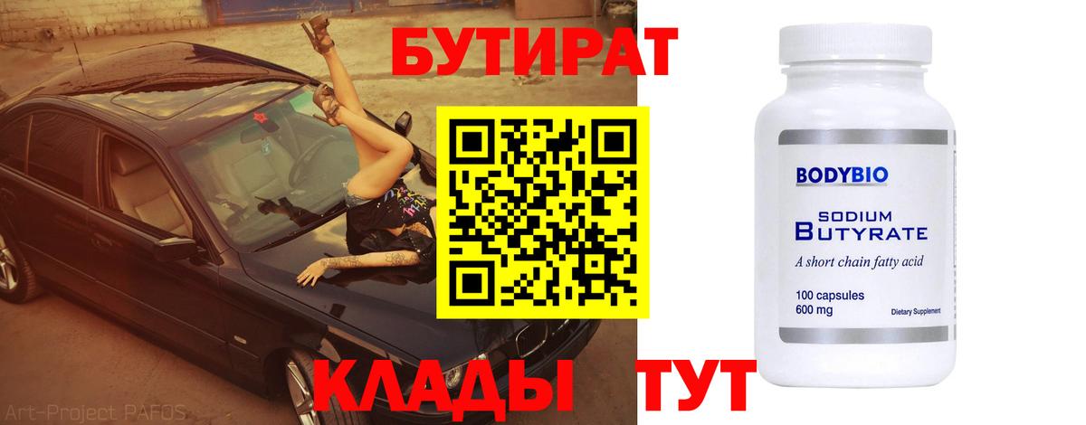 Бутират бутик Клин